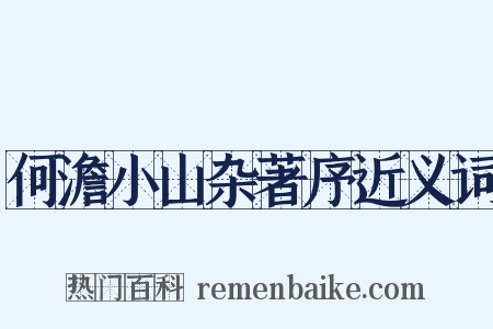 何澹小山杂著序近义词是什么意思的图片